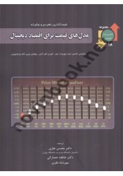 مدل های قیمت برای اقتصاد دیجیتال (مجموعه مدیریت قیمت 18) ماتیاس کاستر ترجمه ی محسن نظری انتشارات نگاه دانش